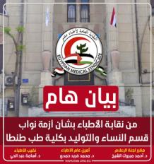 أزمة نواب قسم النساء والتوليد بكلية الطب جامعة طنطا