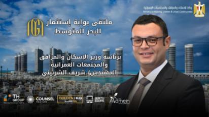 ملتقى بوابة استثمار البحر المتوسط