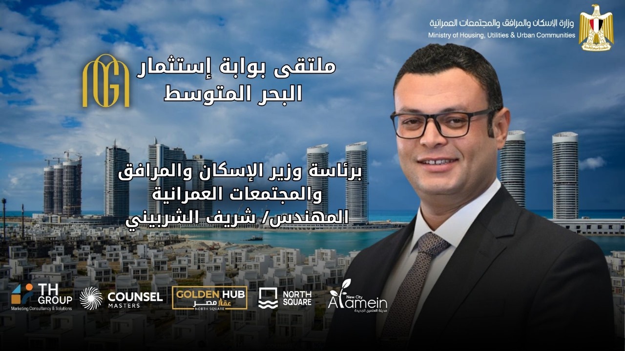 ملتقى بوابة استثمار البحر المتوسط