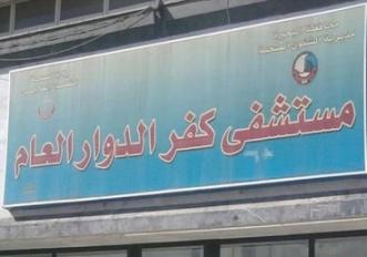 مستشفى كفر الدوار