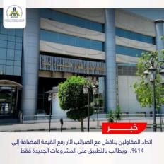 الاتحاد المصري لمقاولي التشييد والبناء
