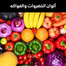 خضروات وفاكهة