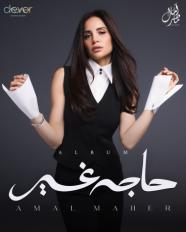 آمال ماهر