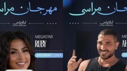 مهرجان مراسي 2025