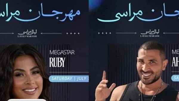 مهرجان مراسي 2025