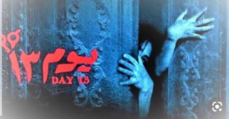 فيلم يوم 13