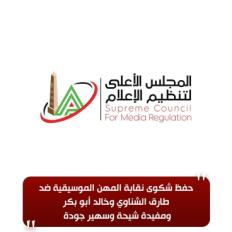 الأعلى للإعلام حفظ شكوى نقابة المهن الموسيقية ضد طارق الشناوي وخالد  أبو بكر ومفيدة شيحة وسهير جودة