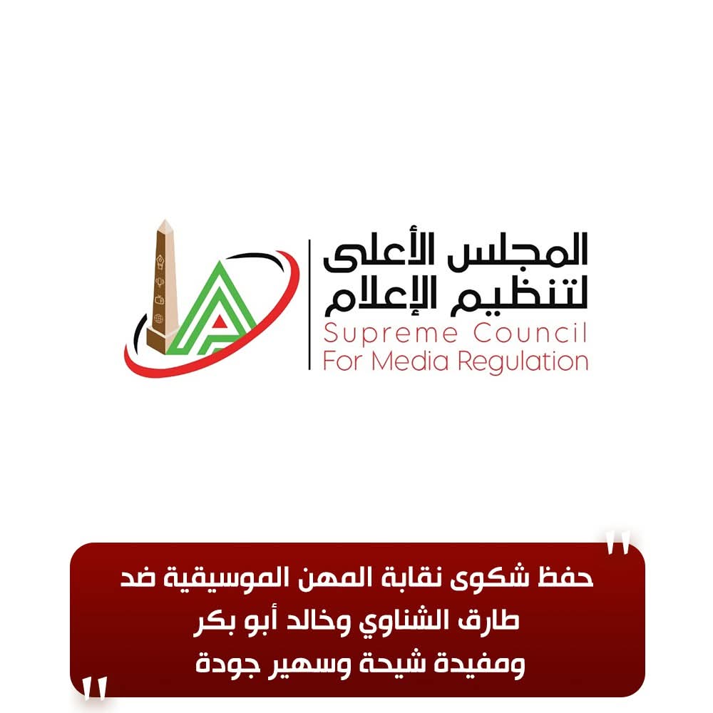 الأعلى للإعلام حفظ شكوى نقابة المهن الموسيقية ضد طارق الشناوي وخالد  أبو بكر ومفيدة شيحة وسهير جودة
