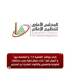 الأعلى للإعلام إلزام مواقع "القاهرة 24" و"العاصمة نيوز" و"أموال الغد" بأداء مبالغ مالية بسبب مخالفات للضوابط