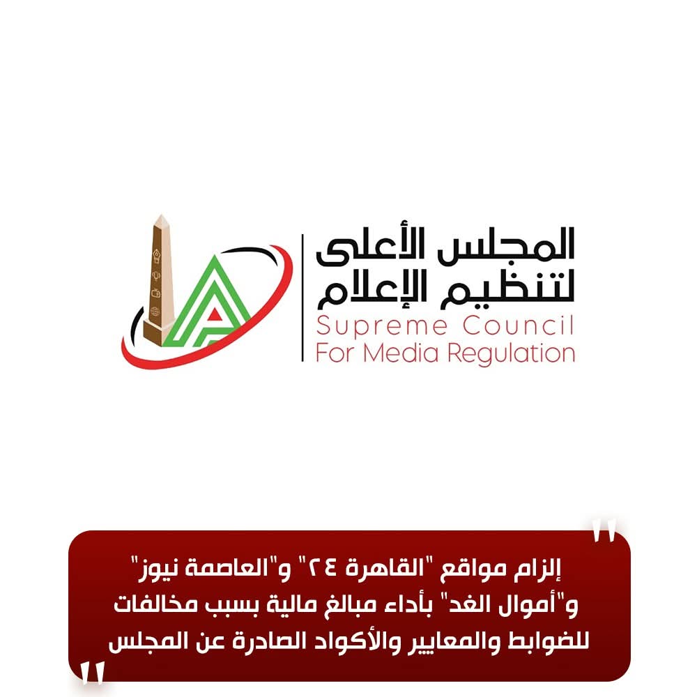 الأعلى للإعلام إلزام مواقع "القاهرة 24" و"العاصمة نيوز" و"أموال الغد" بأداء مبالغ مالية بسبب مخالفات للضوابط