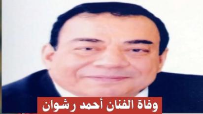 وفاة الفنان أحمد رشوان