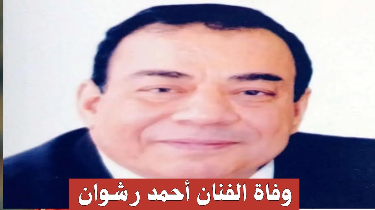 وفاة الفنان أحمد رشوان