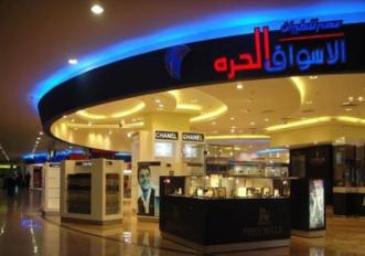أسواق الحرة