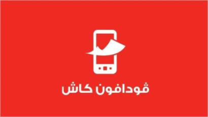5 جنيهات رسوم السحب من فودافون كاش بدلا من 1 % من قيمة المبلغ المسحوب