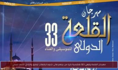 مهرجان القلعة للموسيقى والغناء الدورة 33