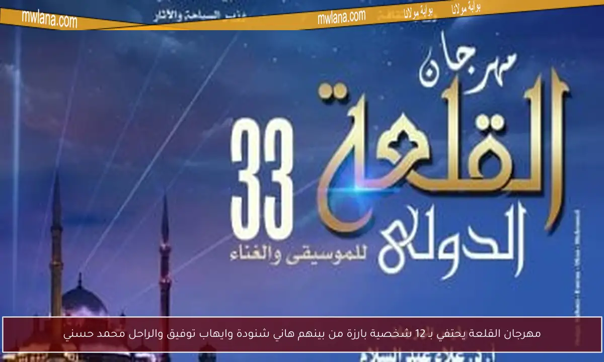مهرجان القلعة للموسيقى والغناء الدورة 33