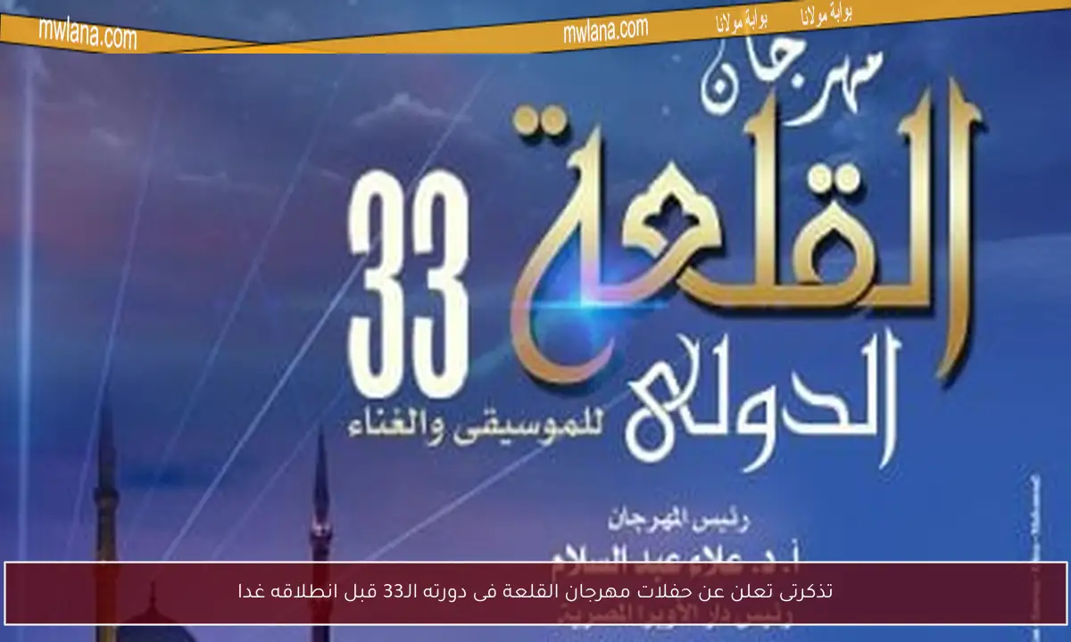 مهرجان القلعة للموسيقى والغناء