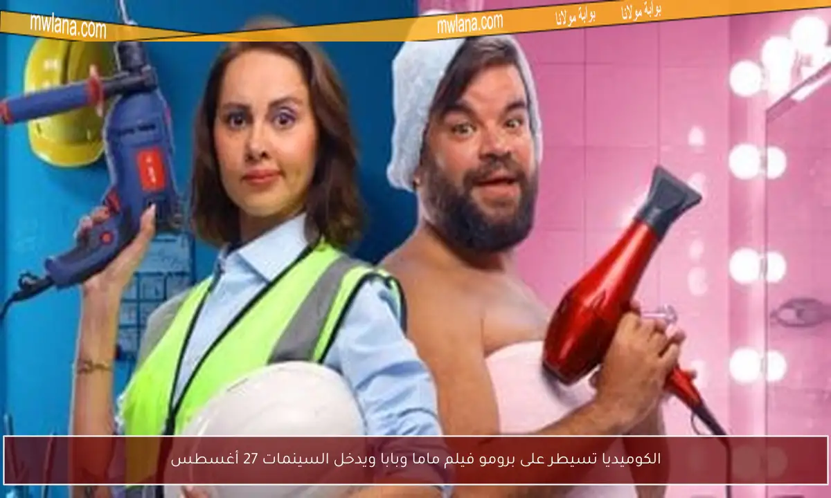 فيلم ماما وبابا