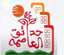 حدائق العاصمة