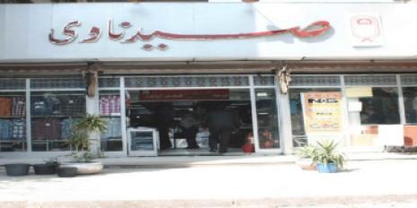 صيدناوي