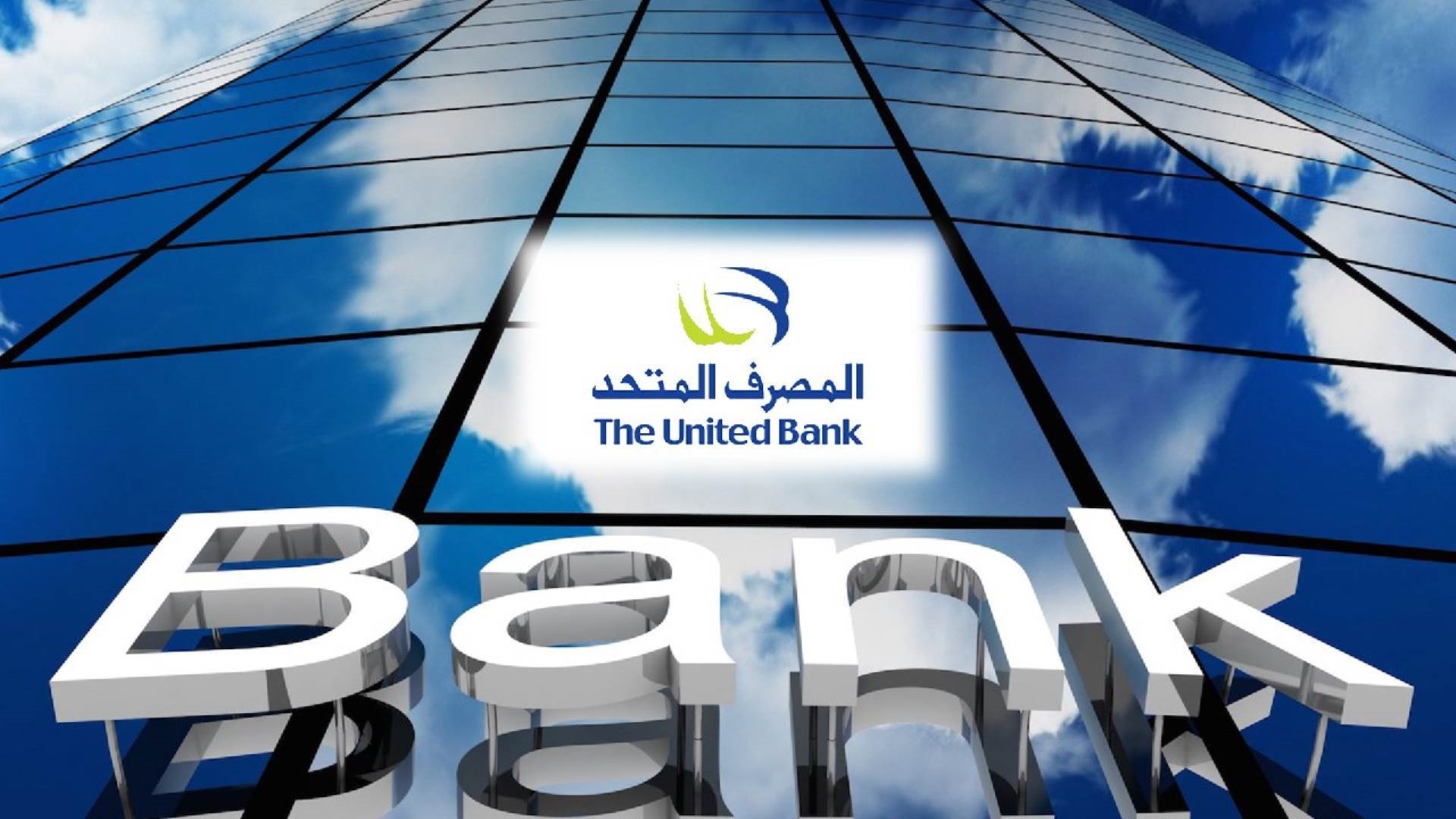 المصرف المتحد
