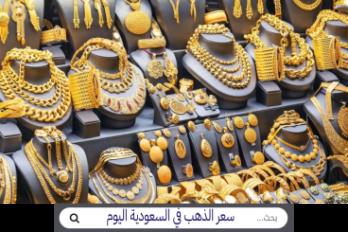 الذهب السعودية