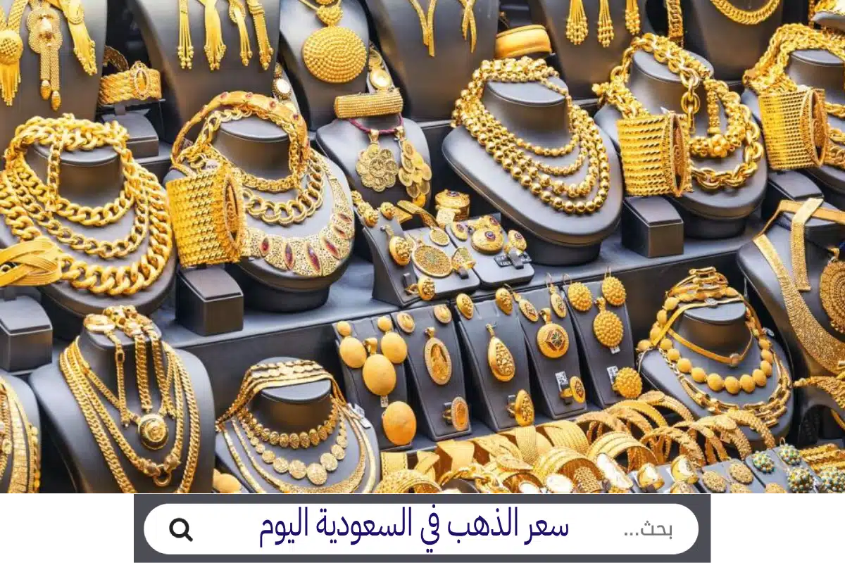 الذهب السعودية