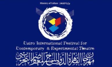 مهرجان المسرح التجريبي