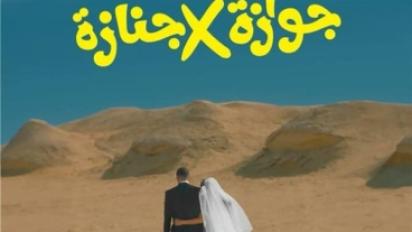 بوستر فيلم جوازة في جنازة