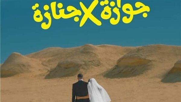 بوستر فيلم جوازة في جنازة