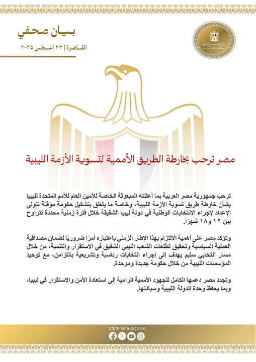مصر تؤيد خارطة الطريق الأممية لليبيا