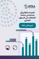 تنظيم الاتصالات : فودافون وإي آند الأعلي في مؤشر خدمة العملاء بنسبة 80 % خلال الربع الثاني