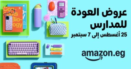 أمازون مصر تطلق تخفيضات موسم العودة للمدارس لمدة أسبوعين