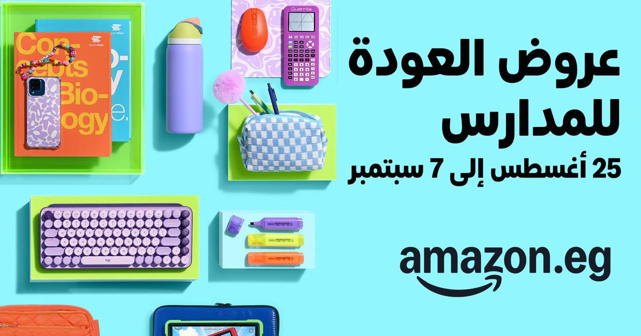 أمازون مصر تطلق تخفيضات موسم العودة للمدارس لمدة أسبوعين