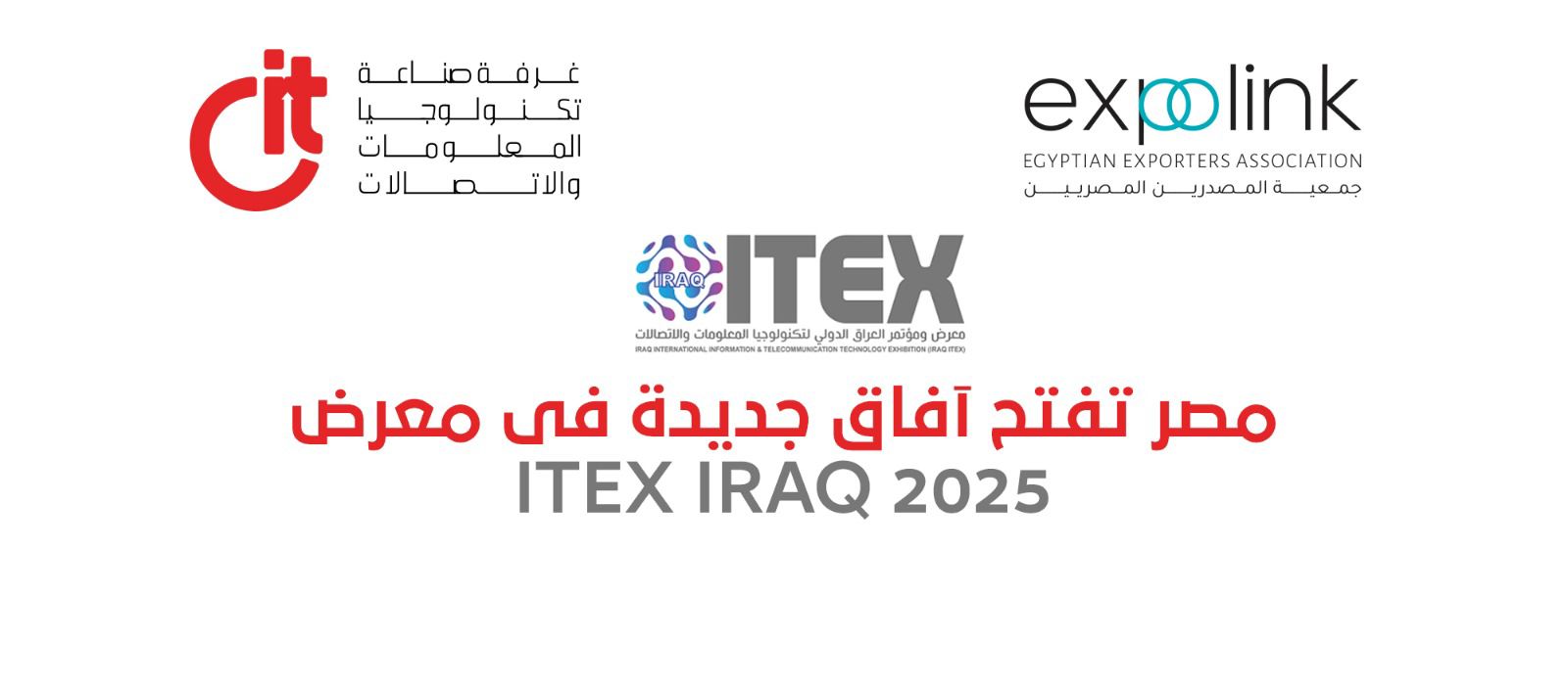 18شركة مصرية تشارك في معرض ايتكس العراق