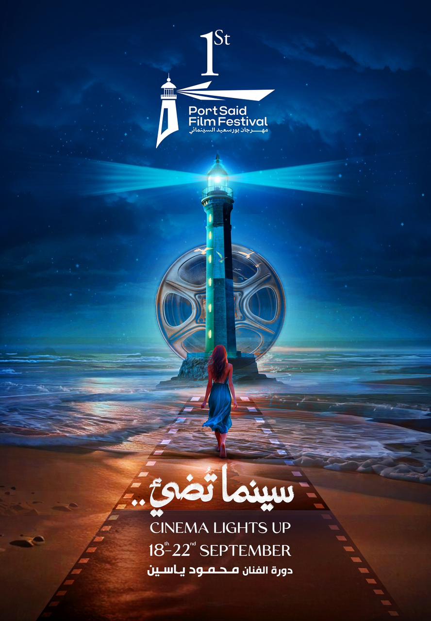 مهرجان بورسعيد السينمائي