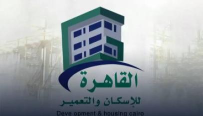 القاهرة للإسكان