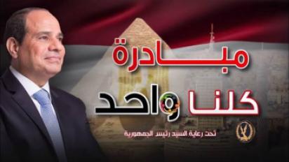كلنا واحد