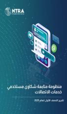 تنظيم الاتصالات يتلقي 59554 شكوي ضد شركات المحمول خلال النصف الأول من 2025