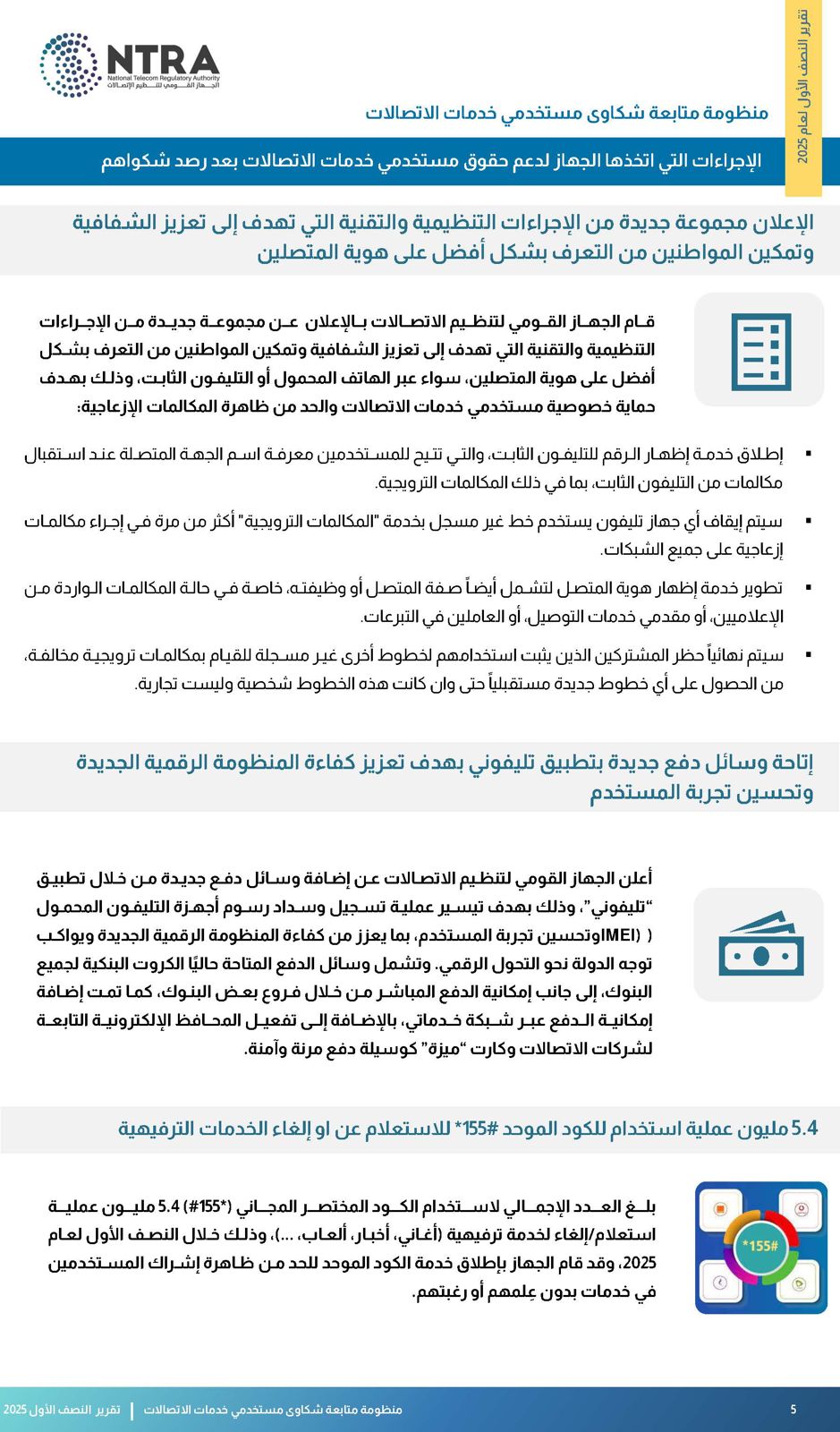 تنظيم الاتصالات يرد 681 ألف جنيه لعملاء شركات المحمول