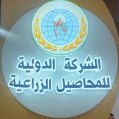 الشركة الدولية للمحاصيل الزراعية