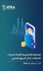تنظيم الاتصالات : 718 مليون عملية منفذة علي محافظ شركات المحمول بقيمة 943 مليار جنيه خلال الربع الثاني