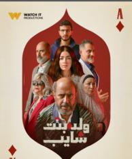 مسلسل ولد وبنت وشايب