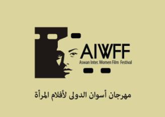 مهرجان أسوان لأفلام المرأة