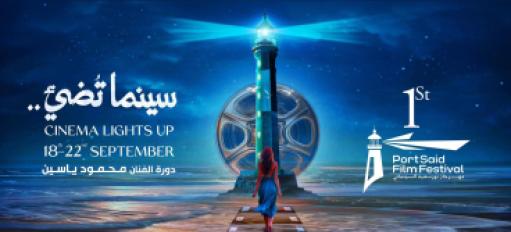 مهرجان بورسعيد السينمائي