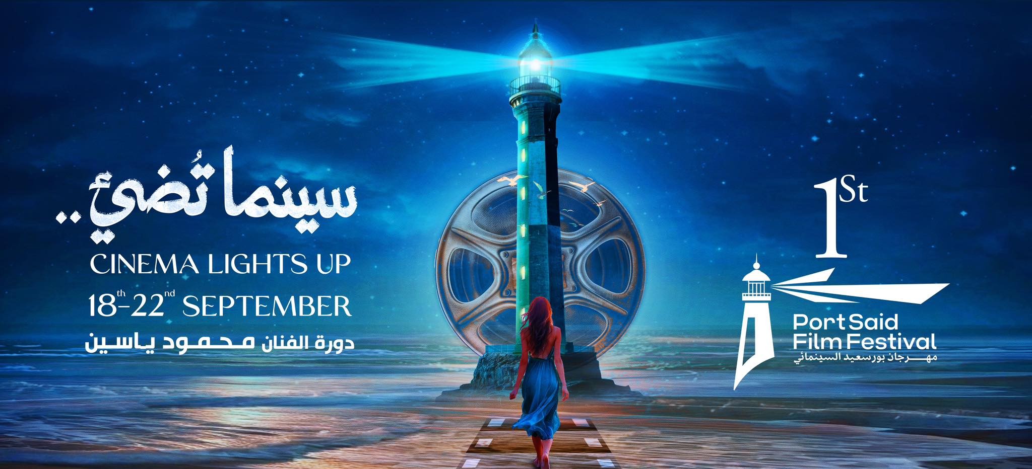 مهرجان بورسعيد السينمائي