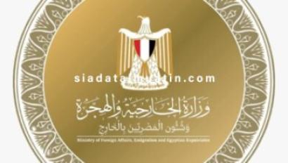 وزارة الخارجية والهجرة