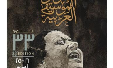 مؤتمر مهرجان الموسيقى العربية