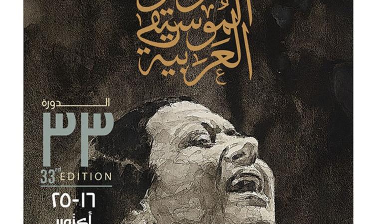 مؤتمر مهرجان الموسيقى العربية
