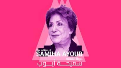 دورة سميحة أيوب